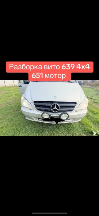 Разборка Авто Разборка Mercedes Вито 639 4x4 Шрот мерседес полный 4x4