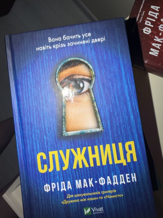 Фріда Мак-Фадден книги