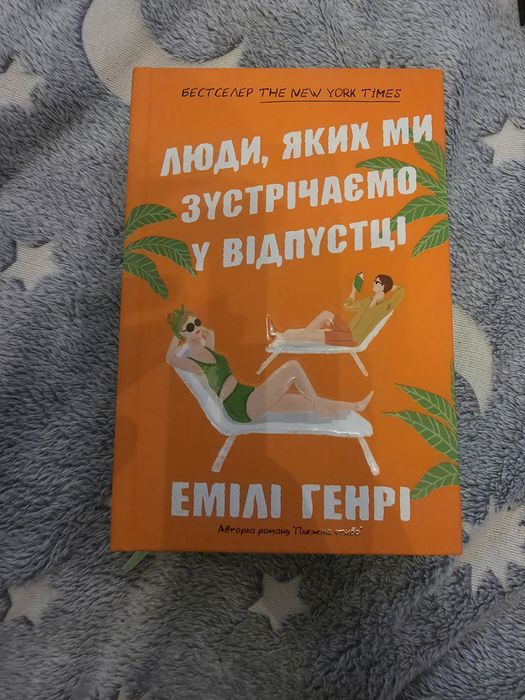 книгу «Люди, яких ми зустрічаємо у відпустці»