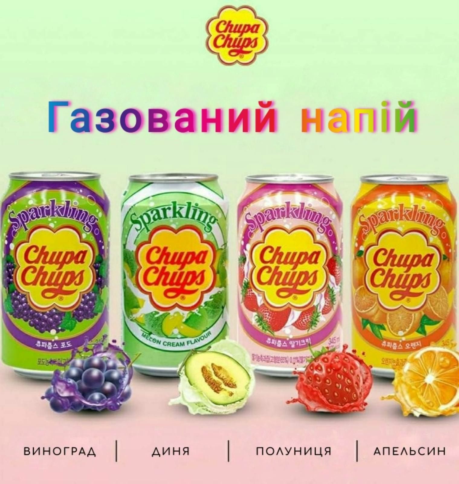Напій газований Чупа Чупс 345 мл.: 34 грн. - Продукты питания / напитки ...
