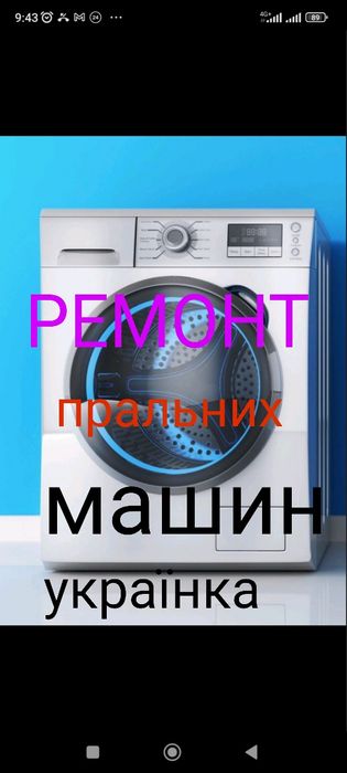 Ремонт пральних машин