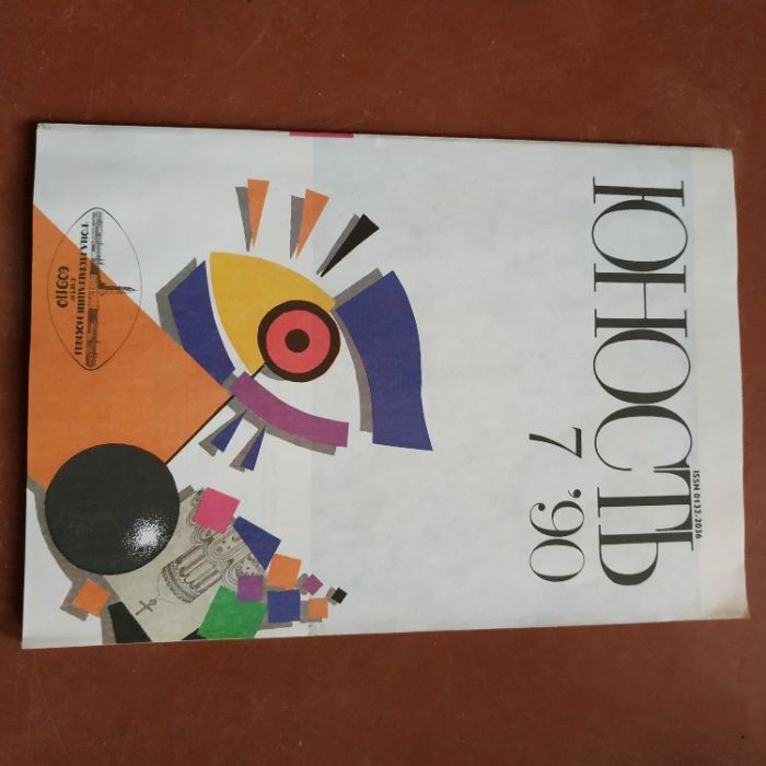 Журнал Юность 7/1990 СССР