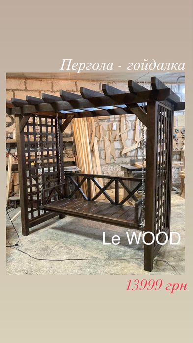 Гойдалки в наявності. Пергола - гойдалка. Качеля. Лавка….