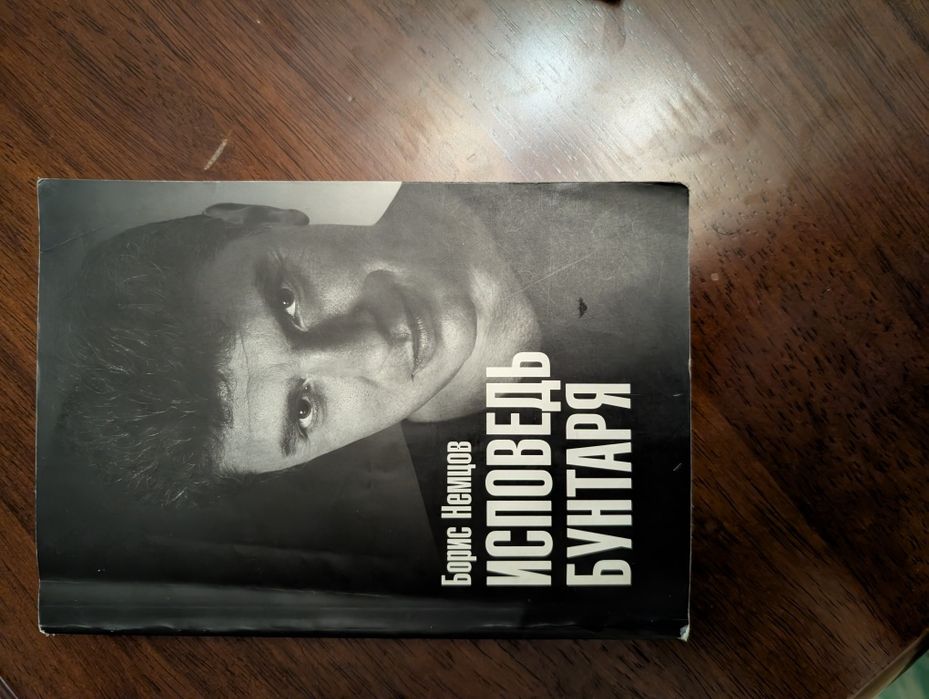 книга "Исповедь Бунтаря" Бориса Немцова с АВТОГРАФОМ