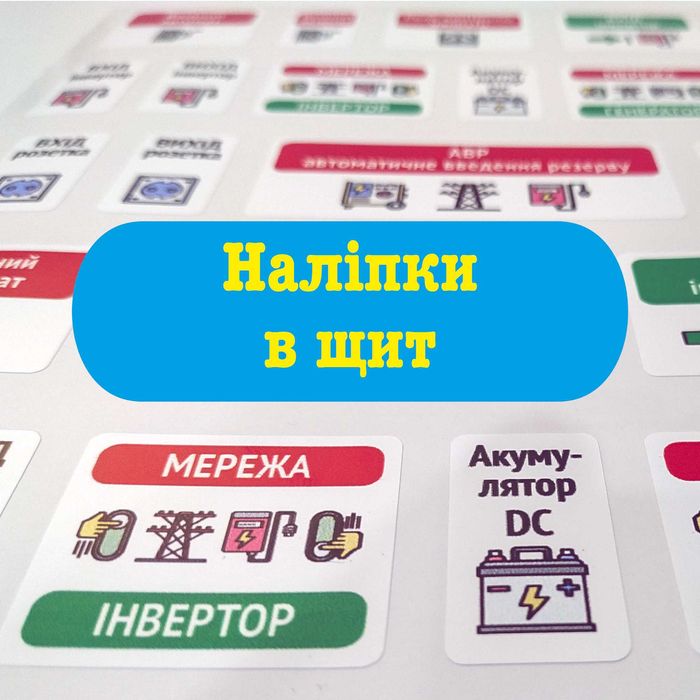 Маркування для електричних щитів  Інвертор Генератор Блэкаут