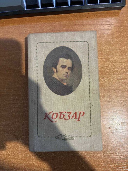 Кобзар Тараса Шевченка 1983 р.