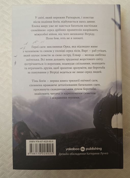 Тінь богів. Джон Ґвінн