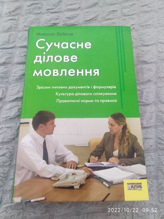 М.Г. Зубков. Современная деловая речь