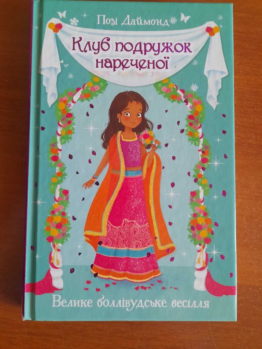 Клуб подружок нареченої.Велике боллівудське весілля(Позі Даймонд)