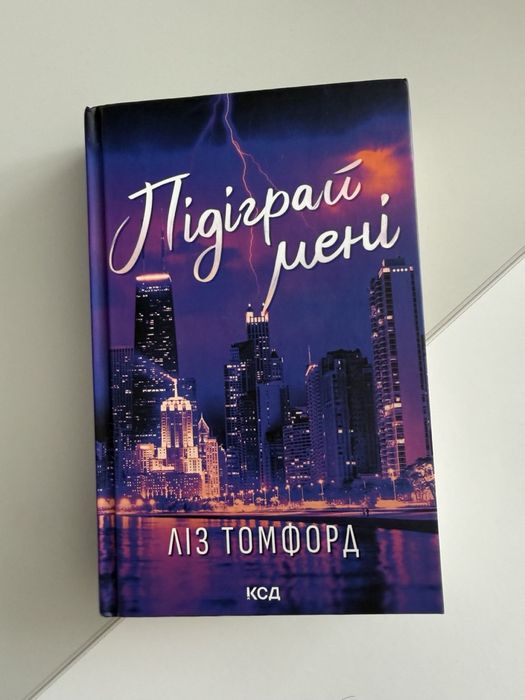 Книга Ліз Томфорд «Підіграй мені»