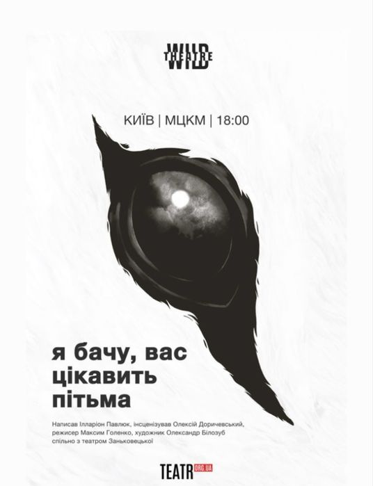 Два квитки на виставу «я бачу вас цікавить пітьма» 12.02
