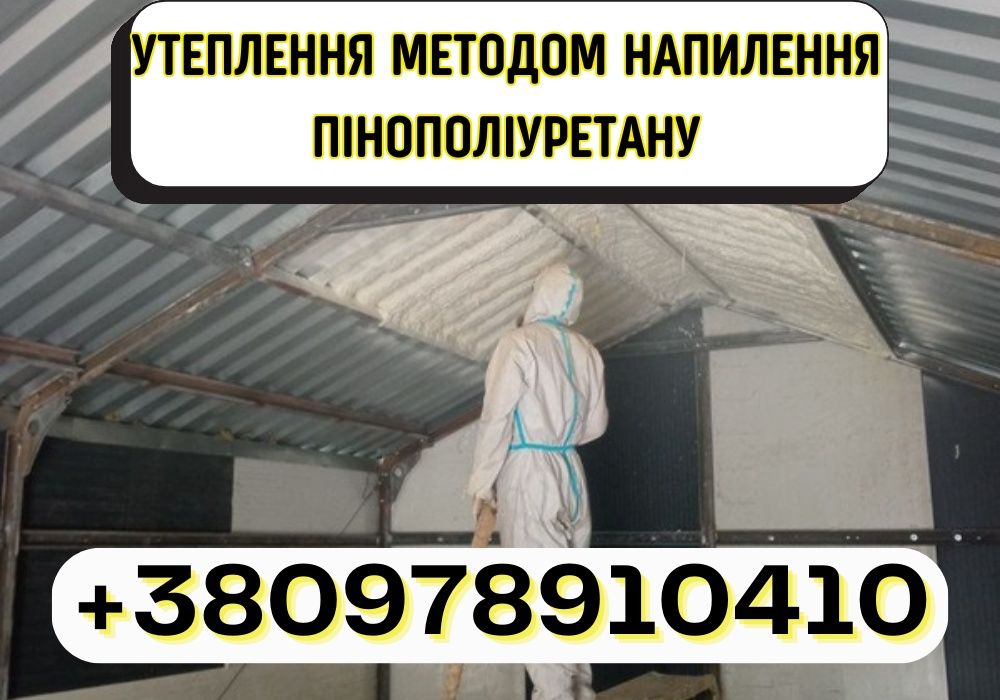БЕЗШОВНЕ ПОКРИТТЯ‼️Утеплення піною ППУ Професійна теплоізоляція Досвід