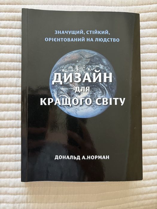 Дизайн для кращого світу, книга Дональд А. Норман
