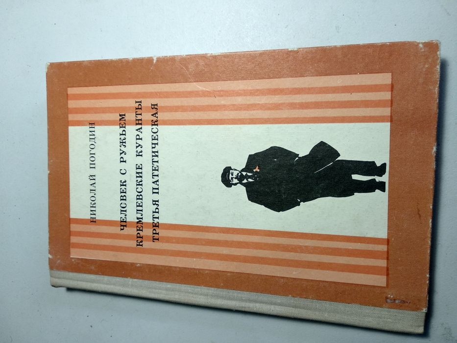 Человек с ружьем