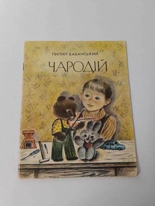 П. Бабанский. Чародей