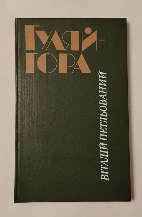 В. Петльований. Гуляй  гора