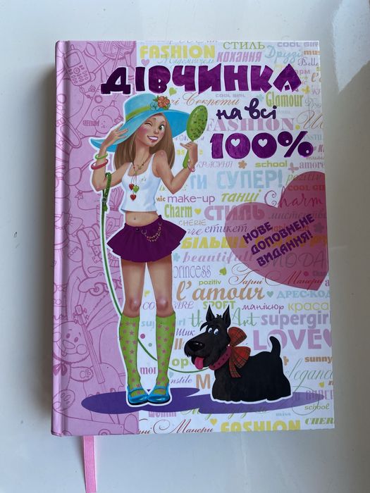 Дитяча/підліткова книга «Дівчинка на всі 100%»