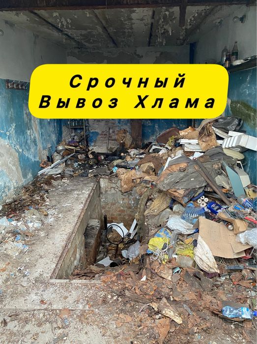 Срочный Вывоз Мусора и Хлама! Грузчики Есть!