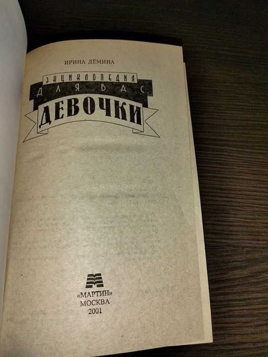 Дьоміна І.Г. Для вас, дівчатка. Енциклопедія