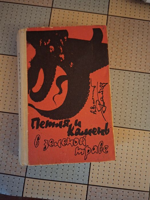 Б. Вайнер. Петля и камень в зеленой траве