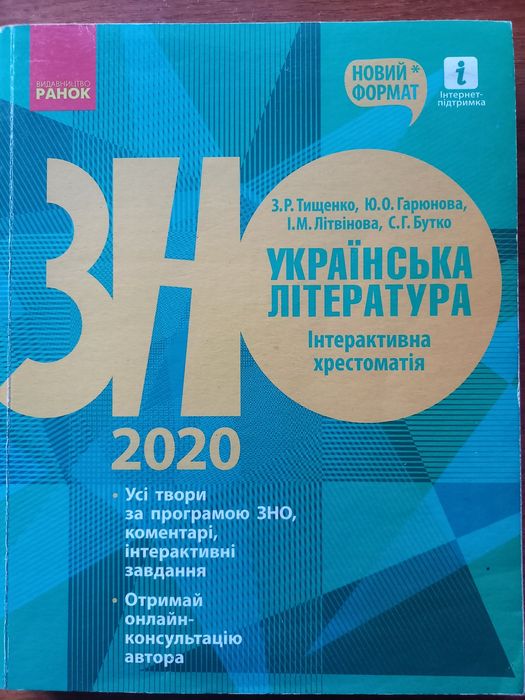 ЗНО 2020. Українська література. Інтерактивна хрестоматія. Підготовка