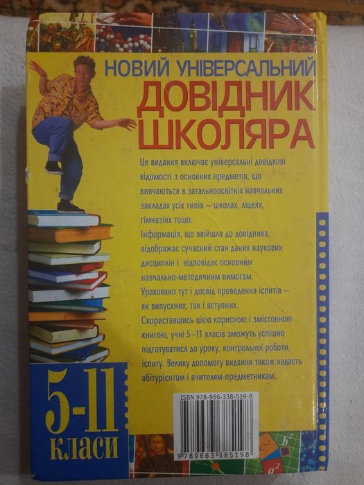 Новий універсальний довідник школяра 5-11 класи