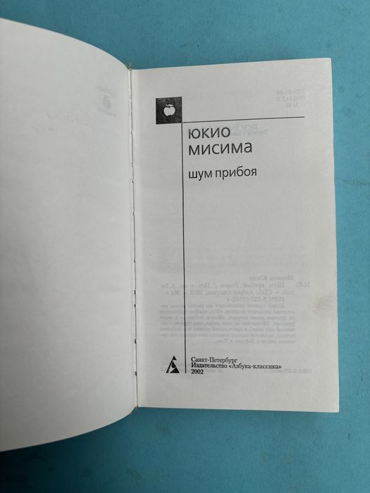 Юкио Мисима Шум прибоя жажда любви