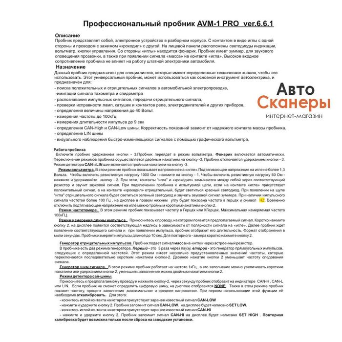 Пробник-контролька AVM PRO v6 URMAX