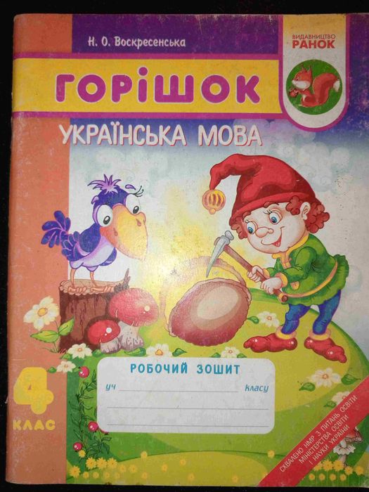 Зошит з української мови для 4 кл. 2008 р.