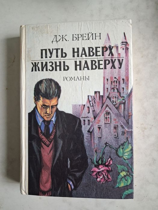 Д. Брейн. Путь наверх