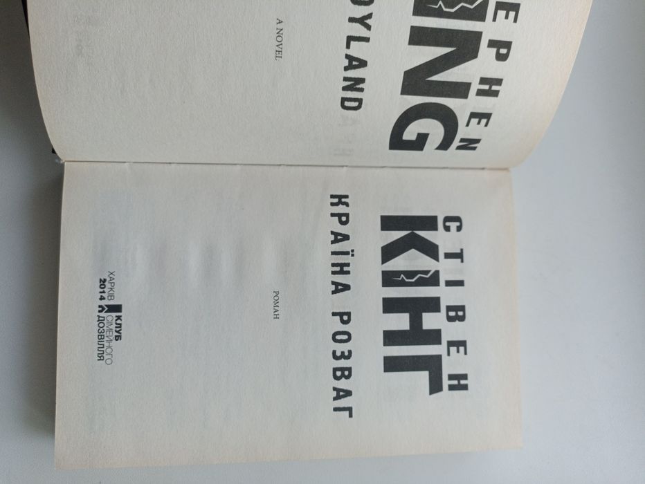 Стівен Кінг  "Країна розваг"