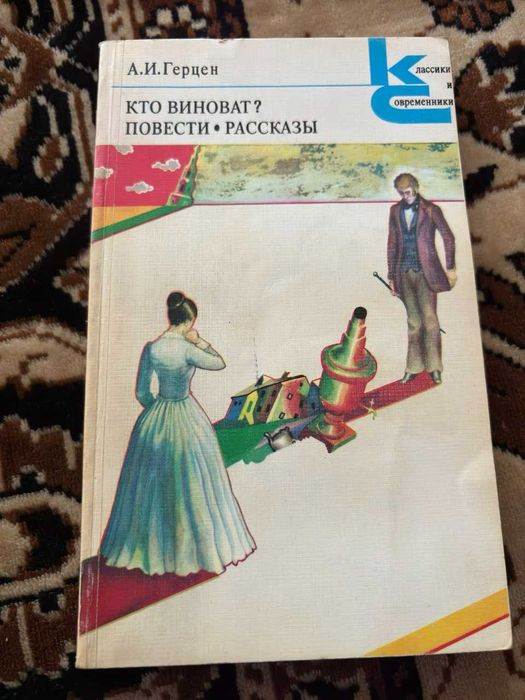 А.И. Герцен. Кто виноват? Повести, Рассказы