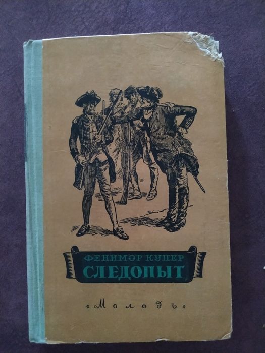 Д.Ф. Купер. Следопыт