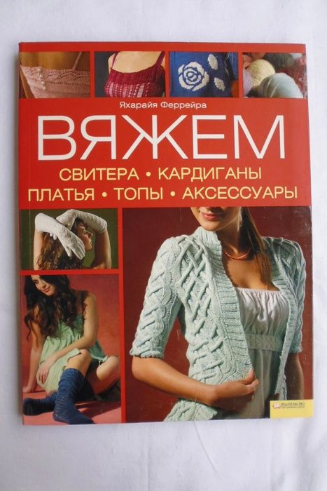 Я. Феррейра. Вяжем свитера, кардиганы, платья