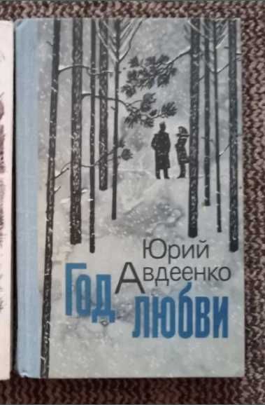 Ю. А. Авдеенко. Год любви