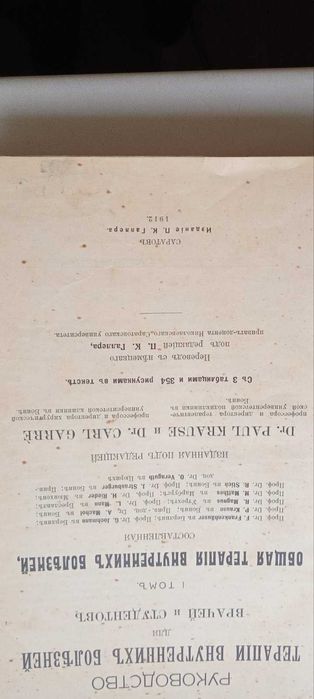 Книгу P. Krause C. Garre " Руководство терапии внутренних болезней " 1912 года .