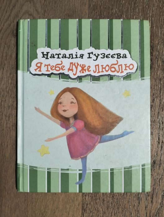 Книга "Я тебе дуже люблю"