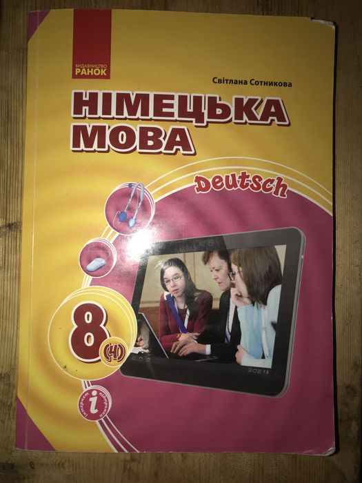 Підручник Німецька мова 2021 року за 8 клас