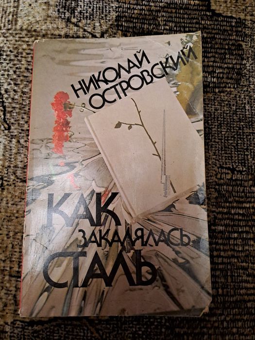 Н. А. Островский. Как закалялась сталь