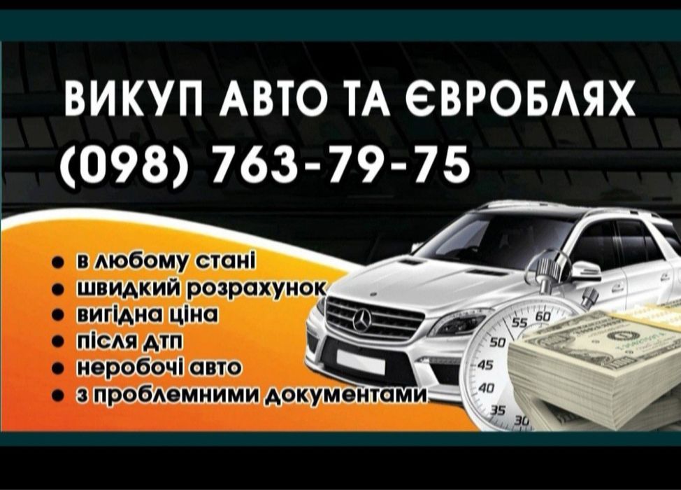 Викуп любих авто