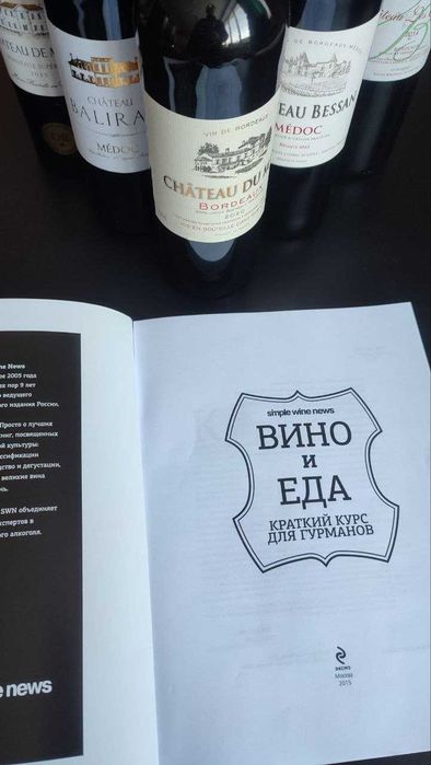 Вино и еда. Краткий курс для гурманов.