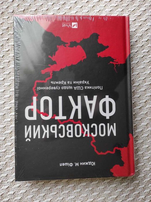 Ю. Фішел. Московський фактор