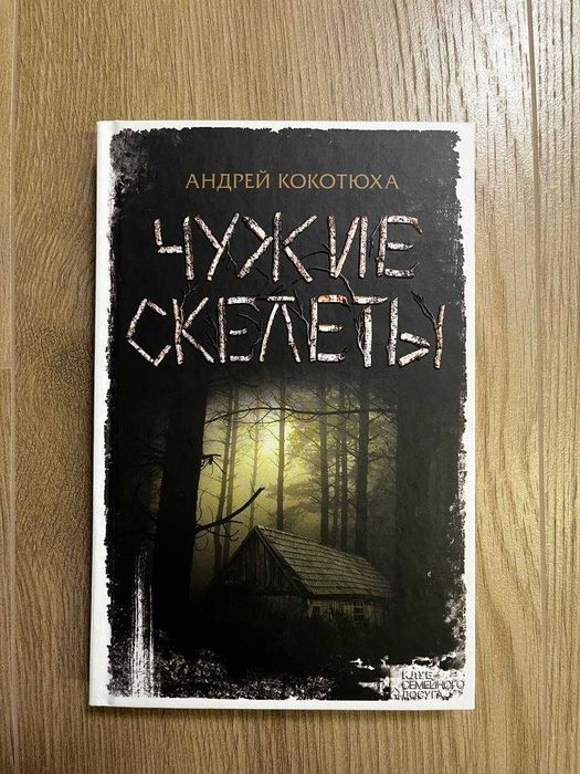 А. Кокотюха. Чужие скелеты