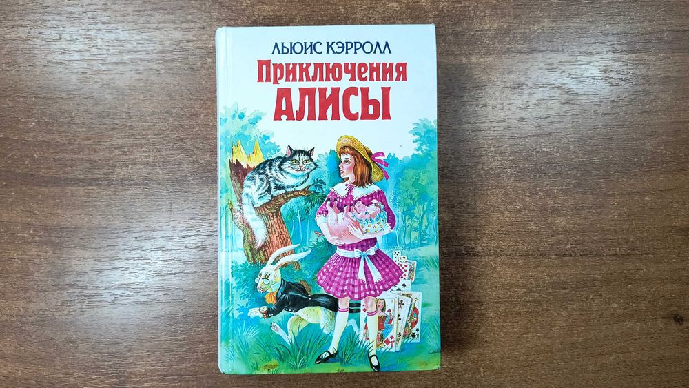 Льюис Кэрролл "Приключения Алисы" (Алиса в Стране Чудес)