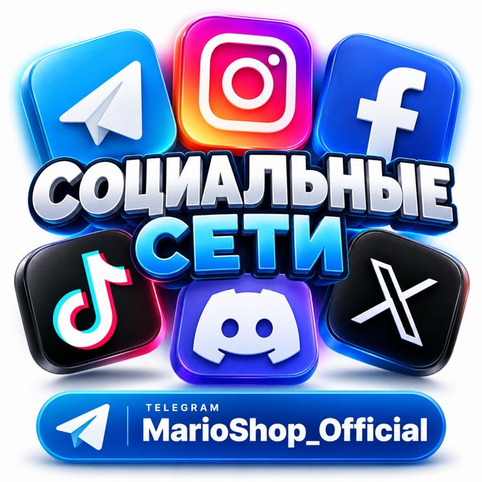 Аккаунт Telegram Instagram Gmail TikTok Facebook Discord Twitter