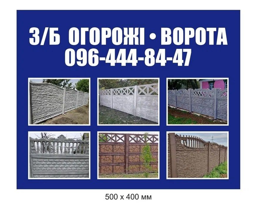 Бетонний забор, огорожа бетонна, стовп, єврозабор, виготовлення.
