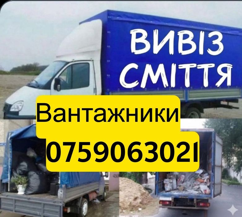 Вивіз будівельного та побутоваго сміття