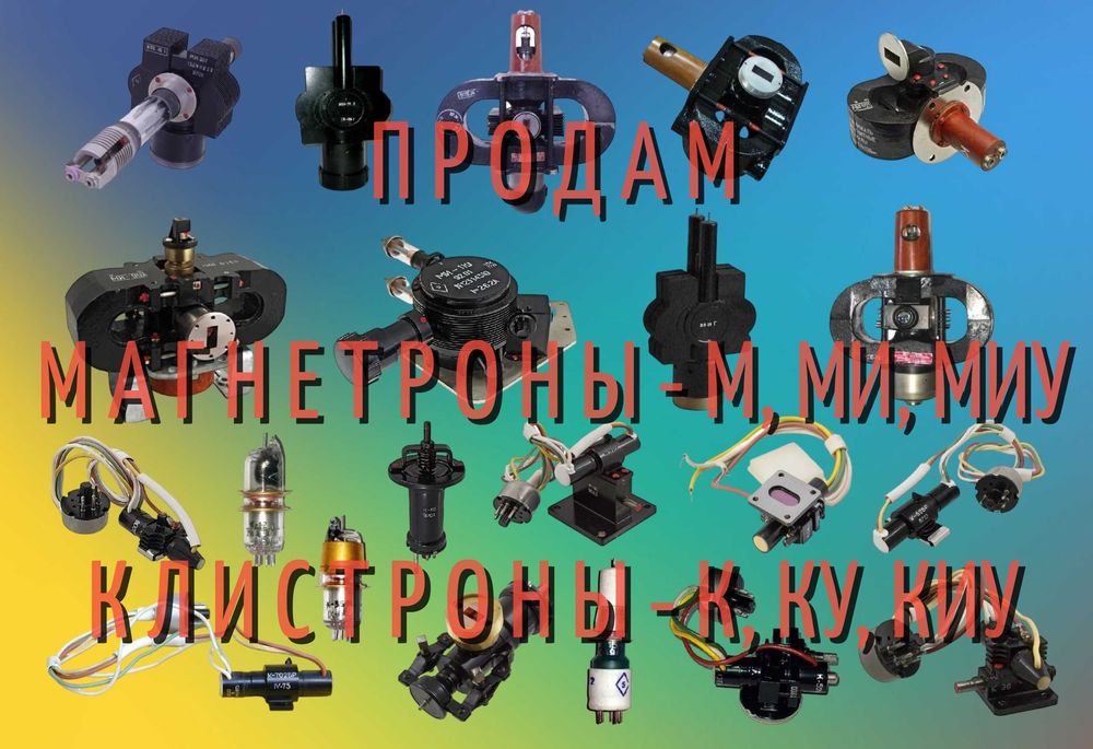Радиолампы 6Ж..,6К..,6Н..,6П..,6С.., и много других Г,ГУ,ГМ,ГМИ,ГС...