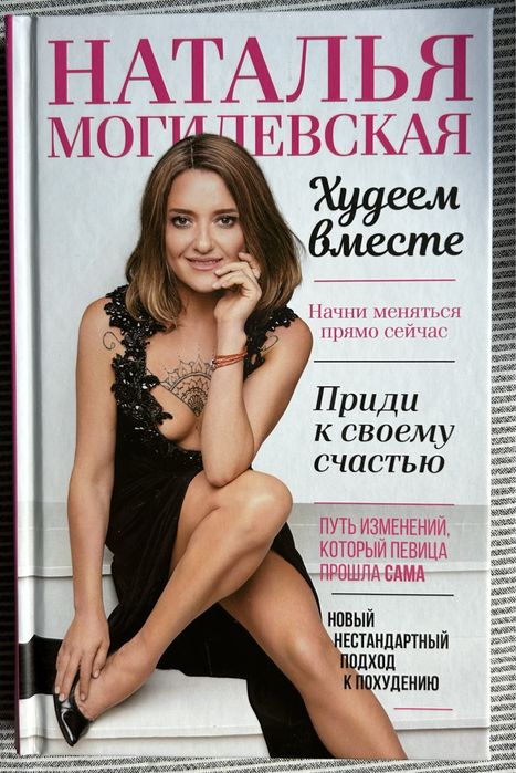 Худеем вместе Наталья Могилевская