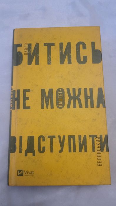 Книга " Битись не можна відступити "